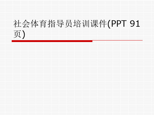 社会体育指导员培训课件(PPT 91页)