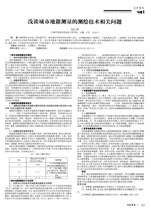 浅谈城市地籍测量的测绘技术相关问题