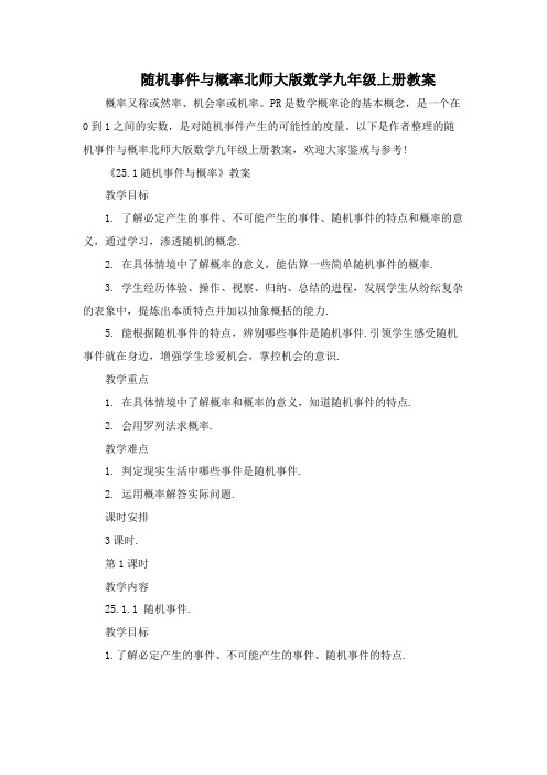 随机事件与概率北师大版数学九年级上册教案