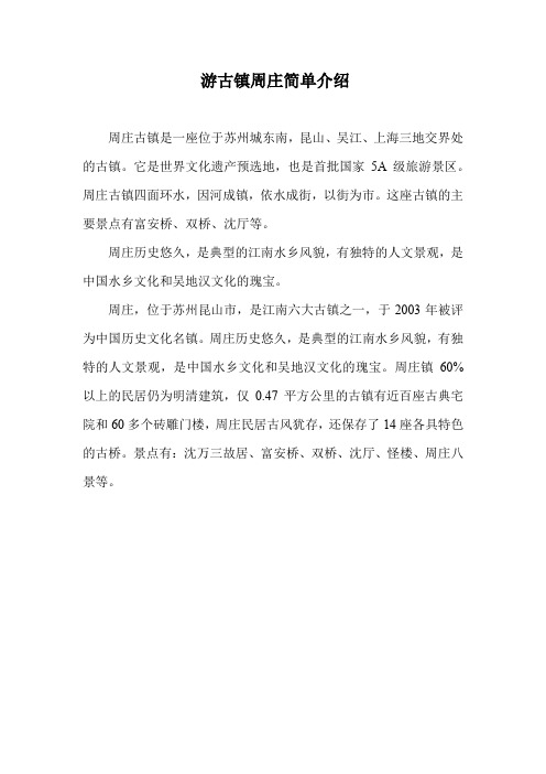 游古镇周庄简单介绍