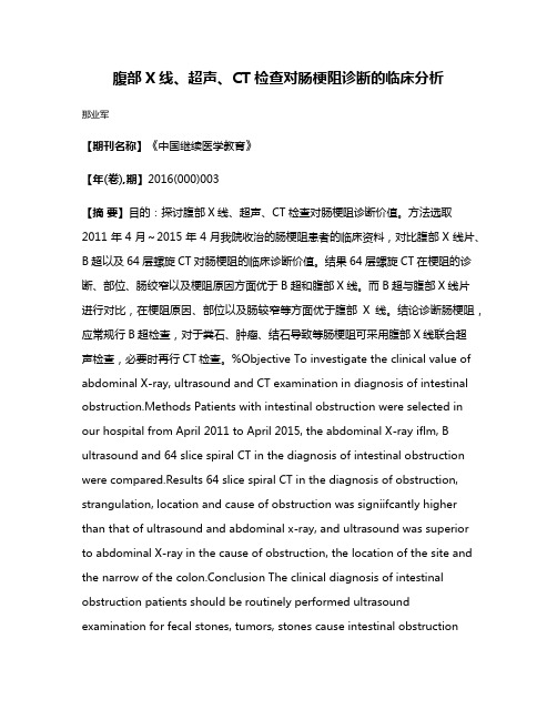 腹部X线、超声、CT检查对肠梗阻诊断的临床分析