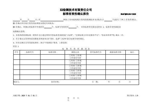 《质量记录表格》标准有效性确认报告