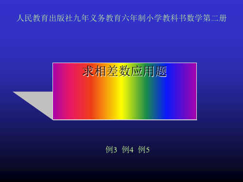 求相差数应用题例最新版