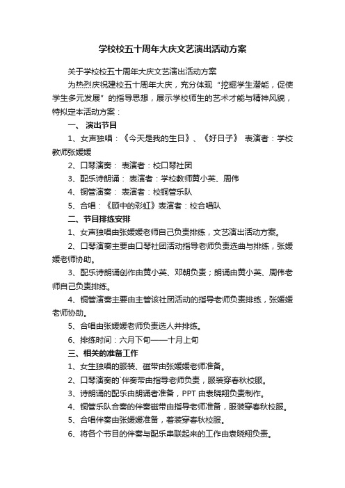 关于学校校五十周年大庆文艺演出活动方案