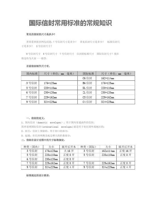 国际信封常用标准的常规知识