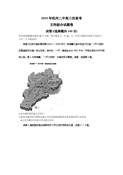 浙江省杭州二中2014届高三仿真考试文综试题 Word版含答案