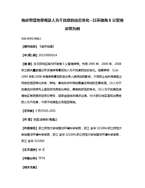 海岸带湿地景观及人为干扰度的动态变化--以环渤海5公里海岸带为例