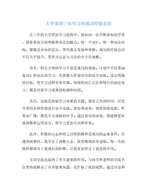 大学英语三年学习的成功经验总结