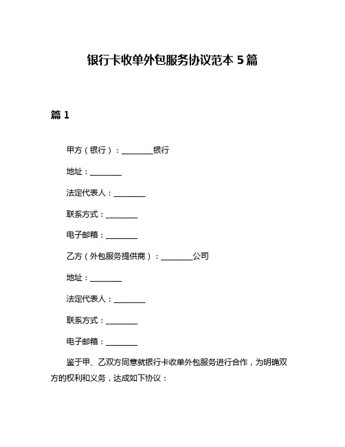 银行卡收单外包服务协议范本5篇