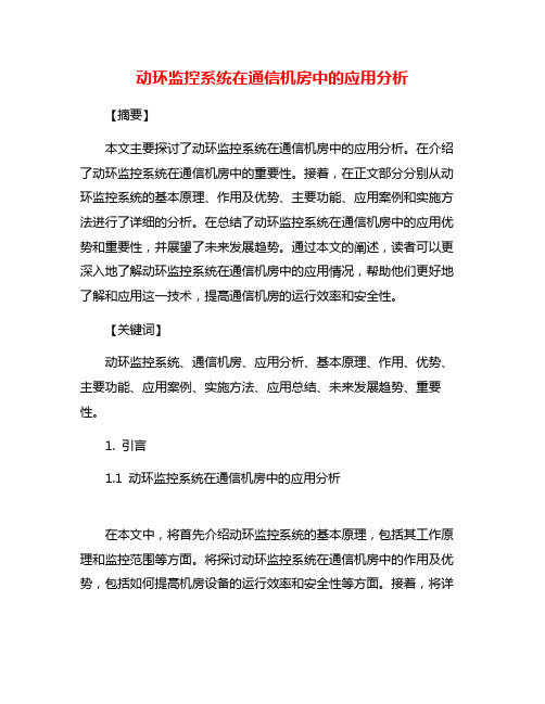 动环监控系统在通信机房中的应用分析