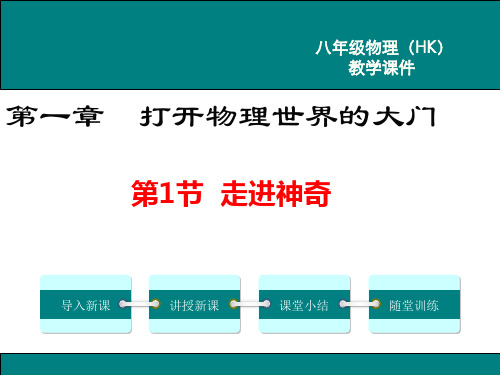 沪科版物理八年级全册 走进神奇 课件