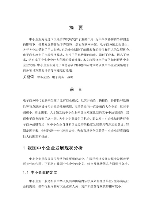 中小企业电子商务发展战略研究