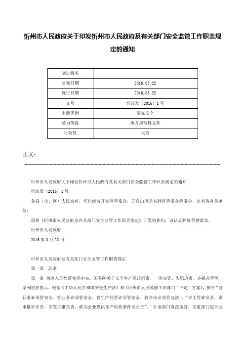 忻州市人民政府关于印发忻州市人民政府及有关部门安全监管工作职责规定的通知-忻政发〔2016〕1号