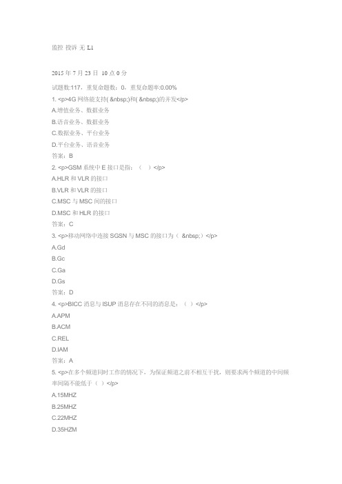 中国移动网上大学认证考试 监控 投诉 无 L1 题库