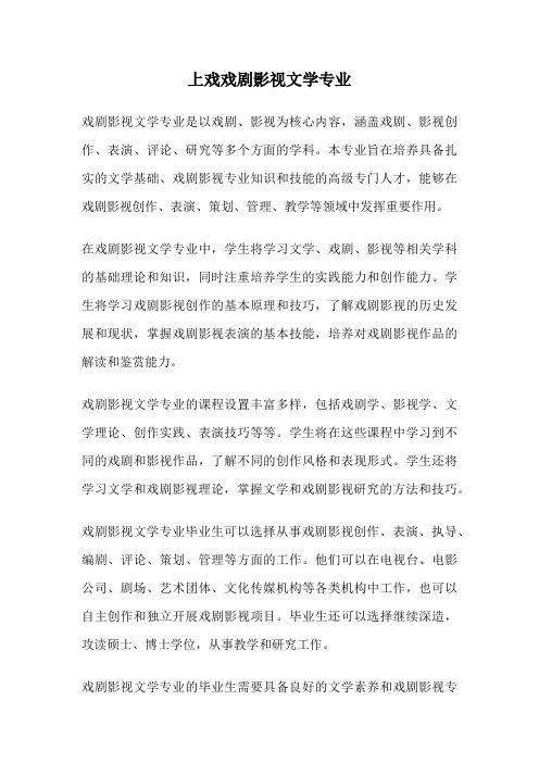 上戏戏剧影视文学专业