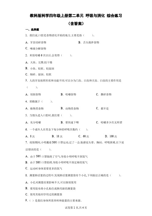 教科版 四年级科学上册第二单元 呼吸与消化 综合练习 (含答案)