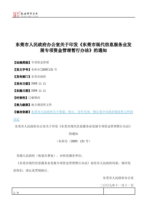 东莞市人民政府办公室关于印发《东莞市现代信息服务业发展专项资