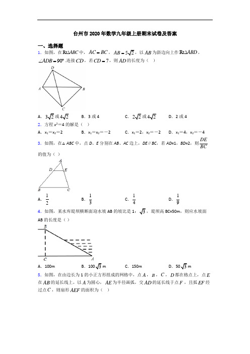 台州市2020年数学九年级上册期末试卷及答案