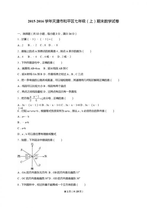 2015-2016学年天津市和平区七年级上期末数学试卷含答案解析