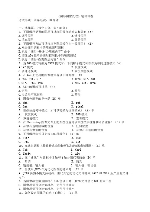 计算机职业技能培训图形图像处理试卷附答案