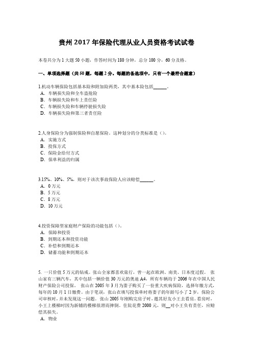 贵州2017年保险代理从业人员资格考试试卷