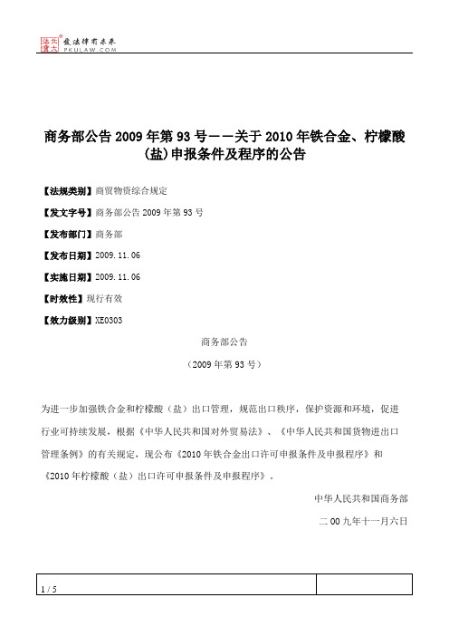 商务部公告2009年第93号――关于2010年铁合金、柠檬酸(盐)申报条件及