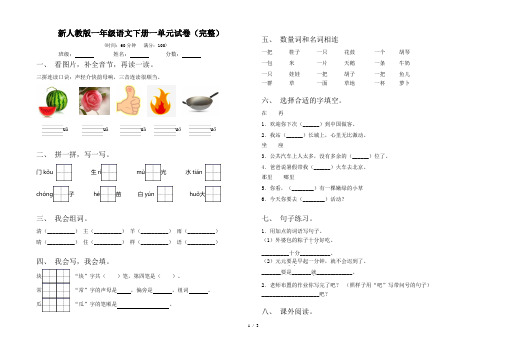 新人教版一年级语文下册一单元试卷(完整)