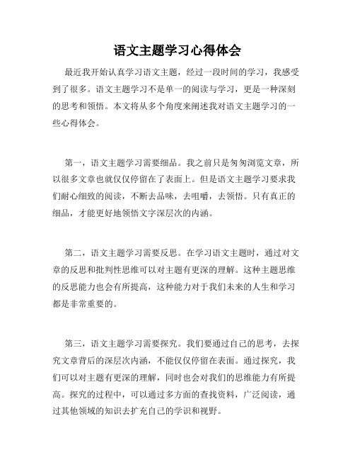 语文主题学习心得体会