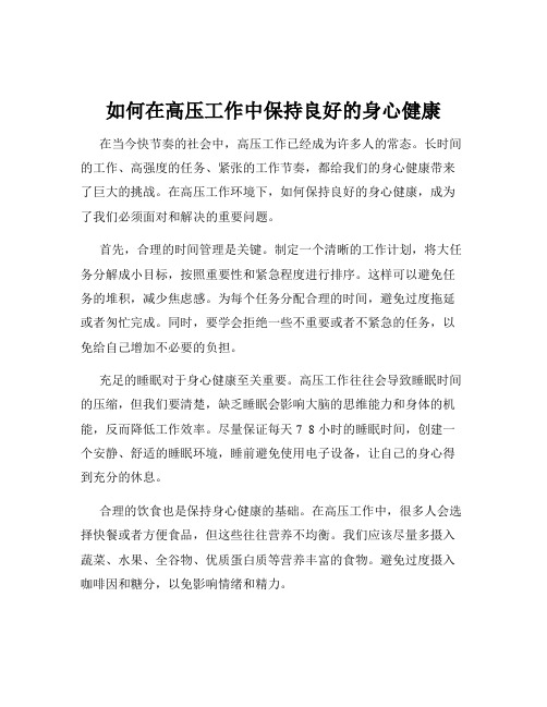 如何在高压工作中保持良好的身心健康