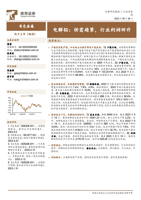 电解铝：供需趋紧，行业利润回升