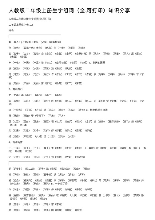 人教版二年级上册生字组词（全,可打印）知识分享