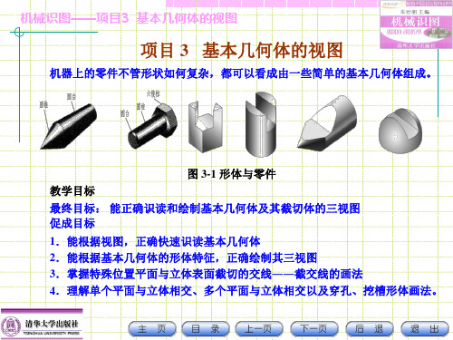 机械识图-项目3__基本几何体的视图