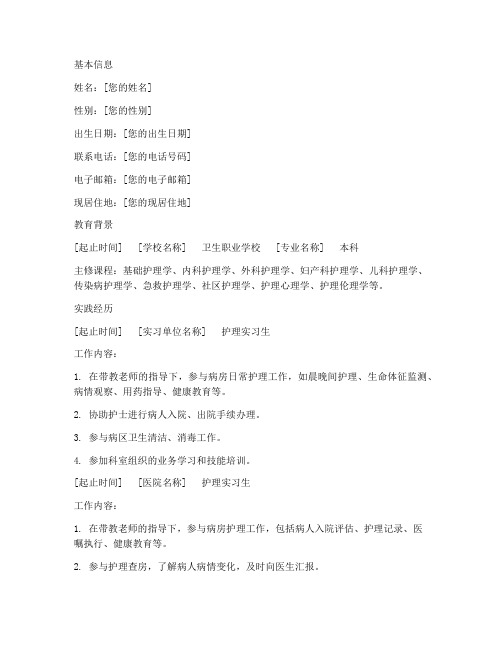 卫校应届生简历模板