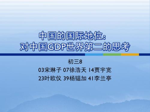 中国的国际地位:对中国GDP世界第二的思考 pptx文件