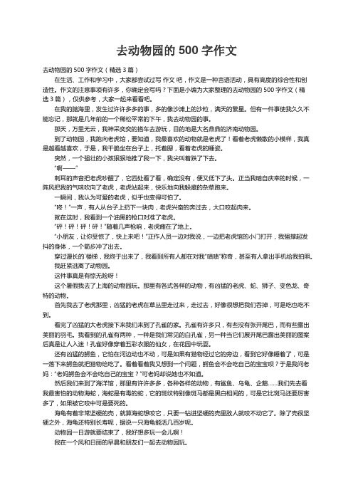 去动物园的500字作文（精选3篇）