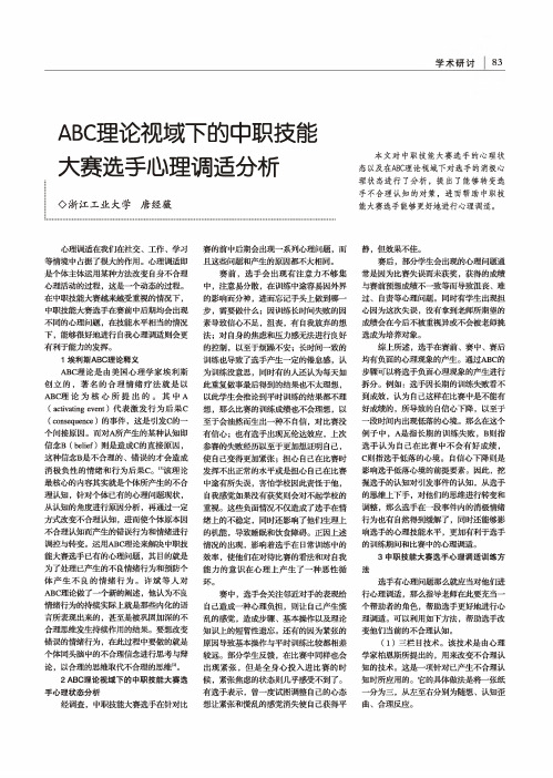 abc理论视域下的中职技能大赛选手心理调适分析