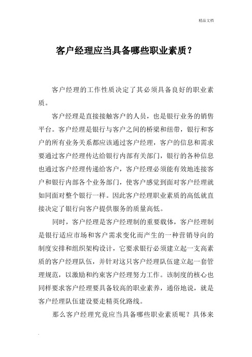 客户经理应当具备哪些素质