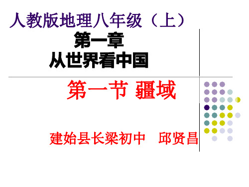 新人教版八年级上册地理第一课《疆域》 PPT (4)