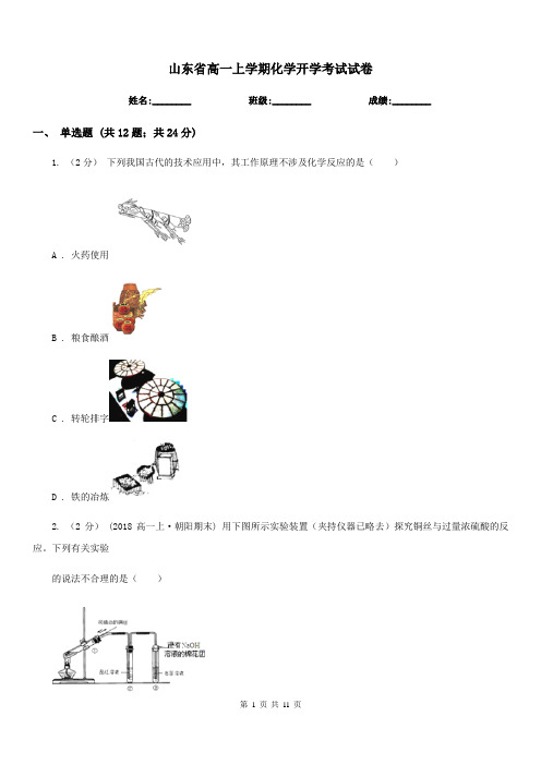 山东省高一上学期化学开学考试试卷