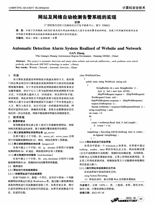 网站及网络自动检测告警系统的实现