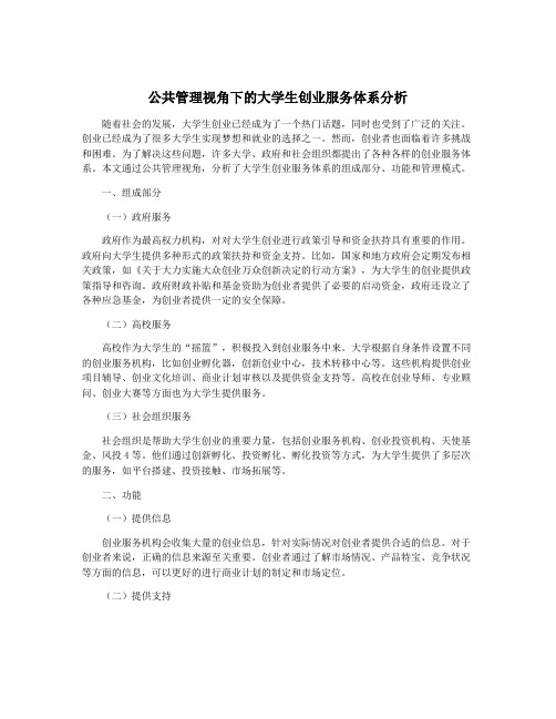 公共管理视角下的大学生创业服务体系分析