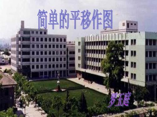 【数学课件】简单的平移作图课件北师大八年级上