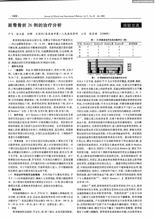 距骨骨折26例的治疗分析