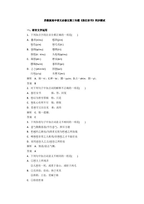 苏教版高中语文必修五第三专题《报任安书》同步测试