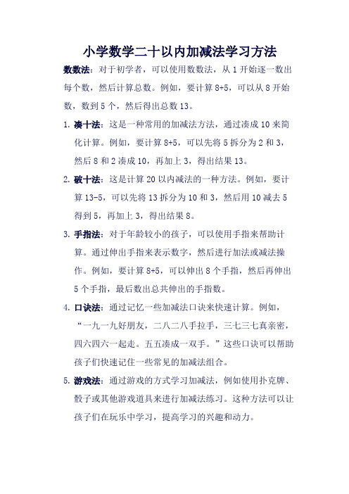 小学数学二十以内加减法学习方法