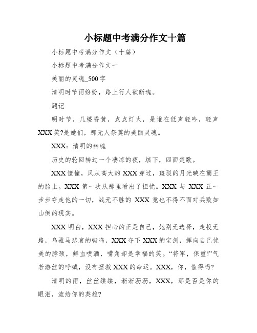 小标题中考满分作文十篇