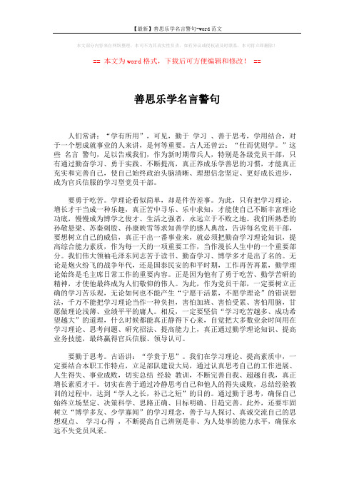 【最新】善思乐学名言警句-word范文 (2页)