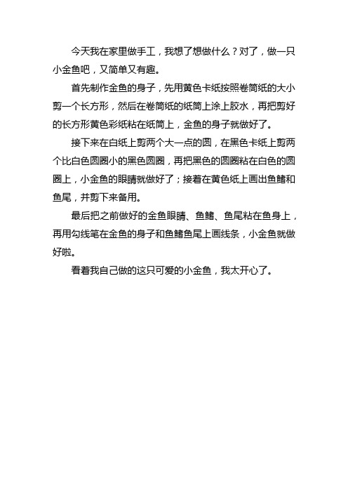 手工小鱼的做法写一偏200字的小作文