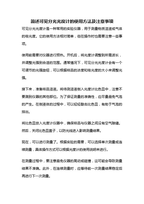 简述可见分光光度计的使用方法及注意事项