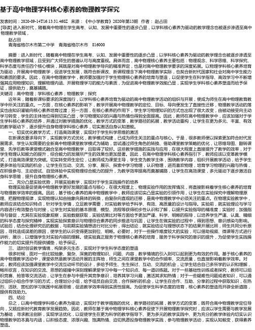 基于高中物理学科核心素养的物理教学探究